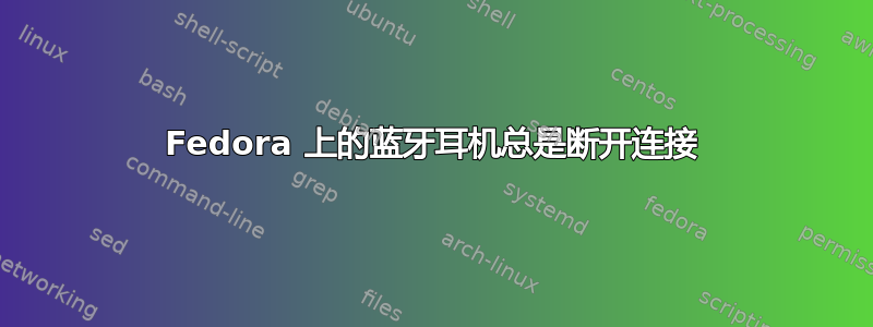 Fedora 上的蓝牙耳机总是断开连接