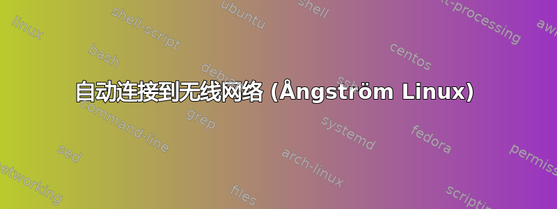 自动连接到无线网络 (Ångström Linux)