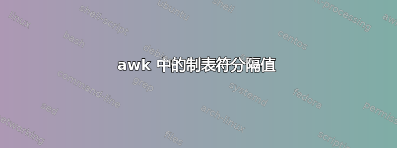 awk 中的制表符分隔值