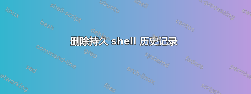 删除持久 shell 历史记录