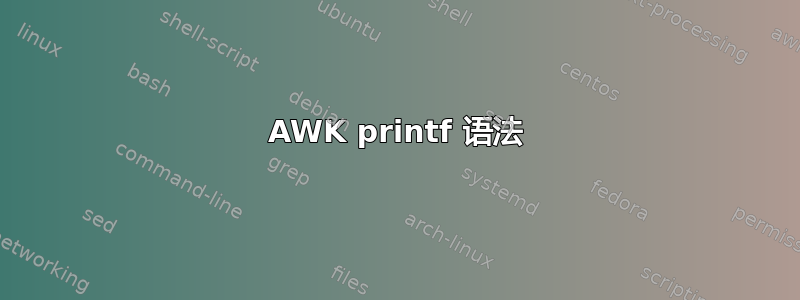 AWK printf 语法