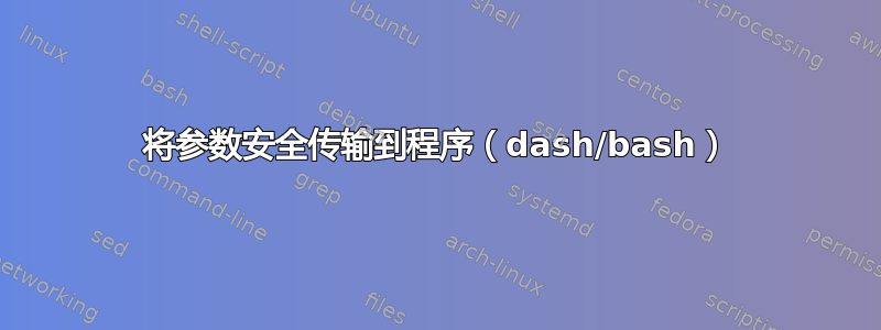 将参数安全传输到程序（dash/bash）