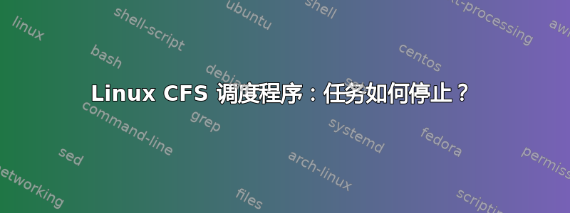 Linux CFS 调度程序：任务如何停止？