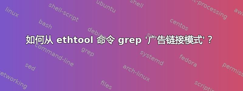 如何从 ethtool 命令 grep '广告链接模式'？