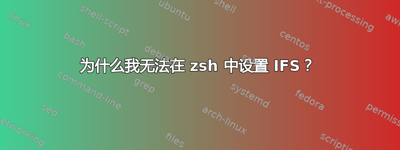 为什么我无法在 zsh 中设置 IFS？