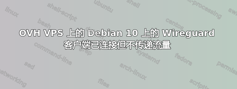 OVH VPS 上的 Debian 10 上的 Wireguard 客户端已连接但不传递流量