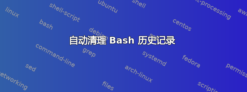 自动清理 Bash 历史记录