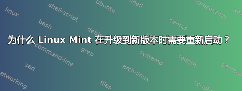 为什么 Linux Mint 在升级到新版本时需要重新启动？