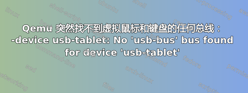 Qemu 突然找不到虚拟鼠标和键盘的任何总线： -device usb-tablet: No 'usb-bus' bus found for device 'usb-tablet'