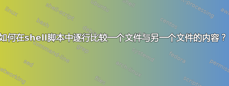 如何在shell脚本中逐行比较一个文件与另一个文件的内容？