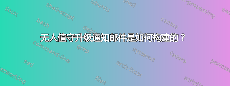 无人值守升级通知邮件是如何构建的？