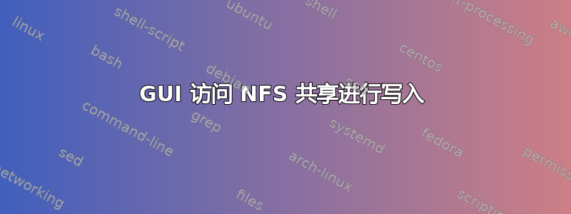 GUI 访问 NFS 共享进行写入