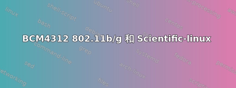 BCM4312 802.11b/g 和 Scientific-linux