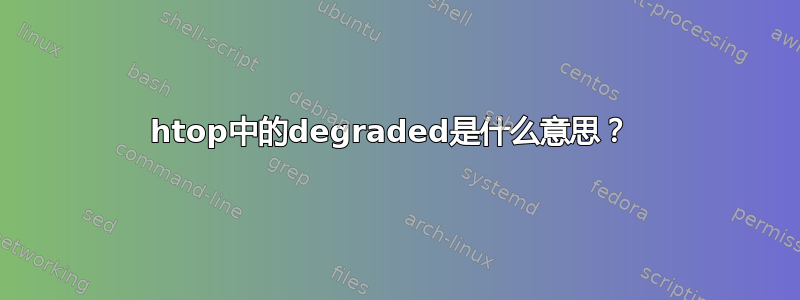 htop中的degraded是什么意思？ 