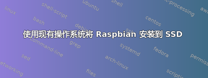 使用现有操作系统将 Raspbian 安装到 SSD