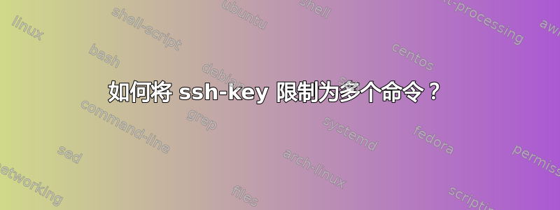 如何将 ssh-key 限制为多个命令？