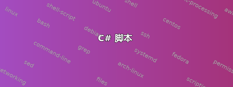 C# 脚本