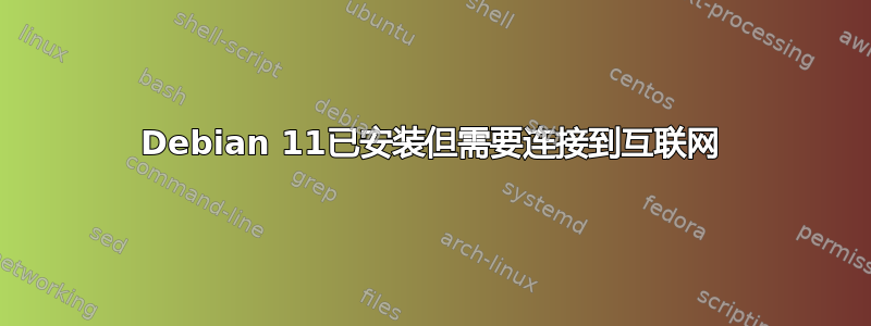 Debian 11已安装但需要连接到互联网