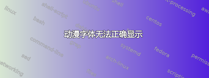 动漫字体无法正确显示