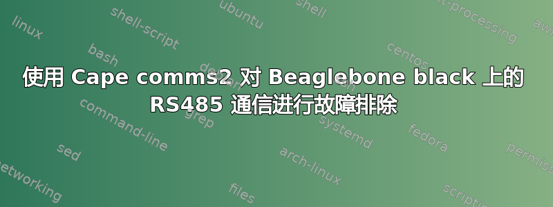 使用 Cape comms2 对 Beaglebone black 上的 RS485 通信进行故障排除