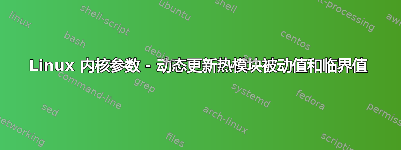 Linux 内核参数 - 动态更新热模块被动值和临界值