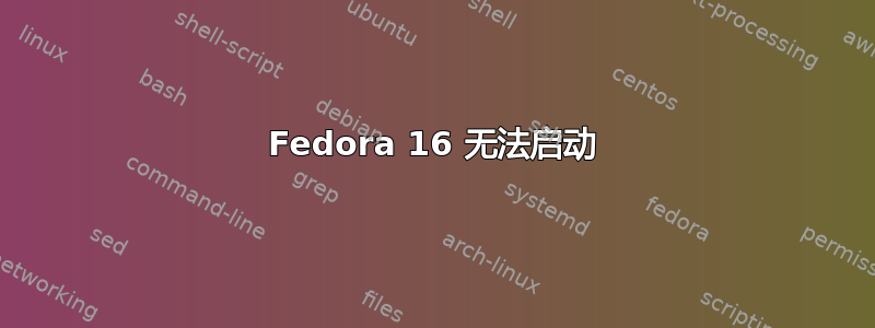 Fedora 16 无法启动