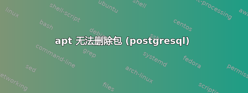 apt 无法删除包 (postgresql)