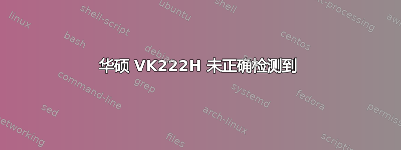 华硕 VK222H 未正确检测到