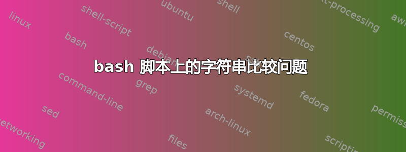 bash 脚本上的字符串比较问题