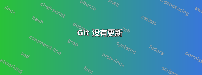 Git 没有更新