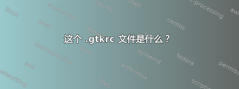 这个 .gtkrc 文件是什么？