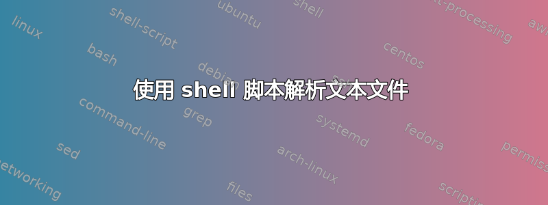 使用 shell 脚本解析文本文件