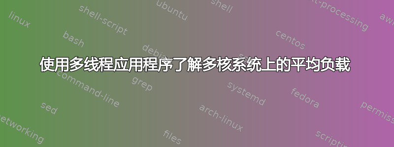 使用多线程应用程序了解多核系统上的平均负载