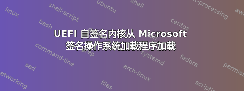 UEFI 自签名内核从 Microsoft 签名操作系统加载程序加载