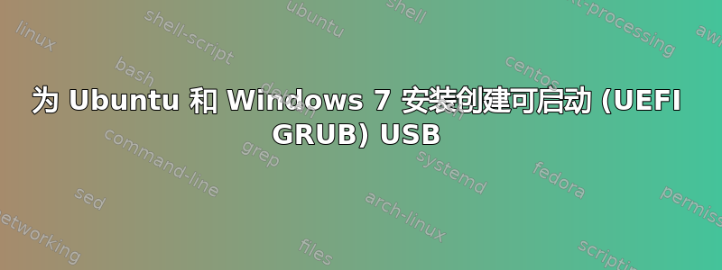 为 Ubuntu 和 Windows 7 安装创建可启动 (UEFI GRUB) USB