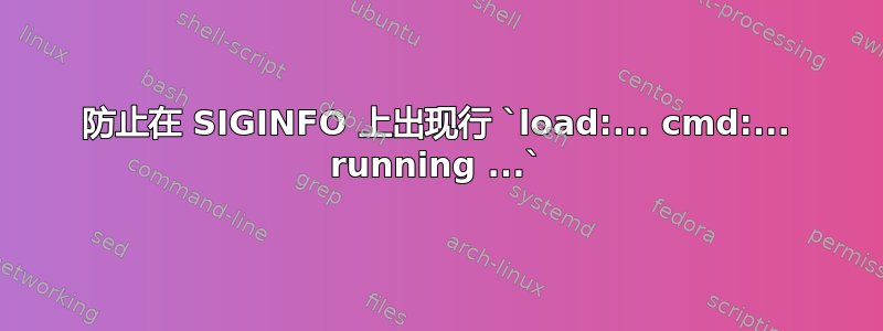 防止在 SIGINFO 上出现行 `load:... cmd:... running ...`