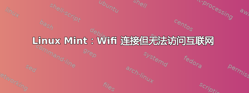 Linux Mint：Wifi 连接但无法访问互联网