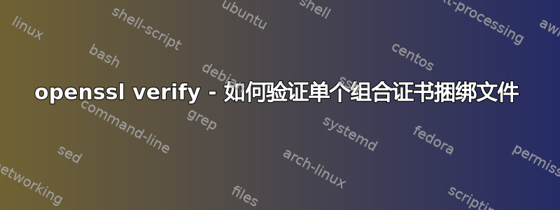 openssl verify - 如何验证单个组合证书捆绑文件