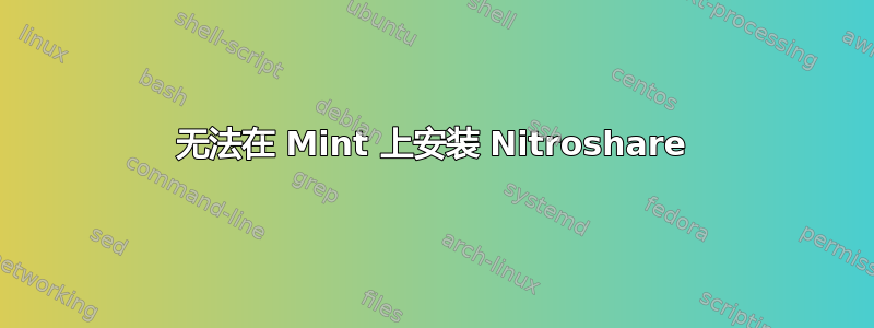 无法在 Mint 上安装 Nitroshare