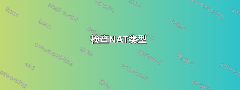 检查NAT类型