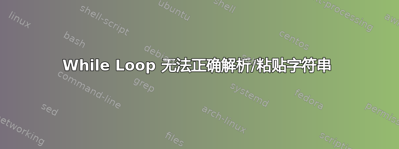 While Loop 无法正确解析/粘贴字符串