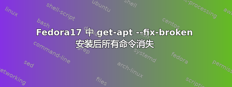 Fedora17 中 get-apt --fix-broken 安装后所有命令消失