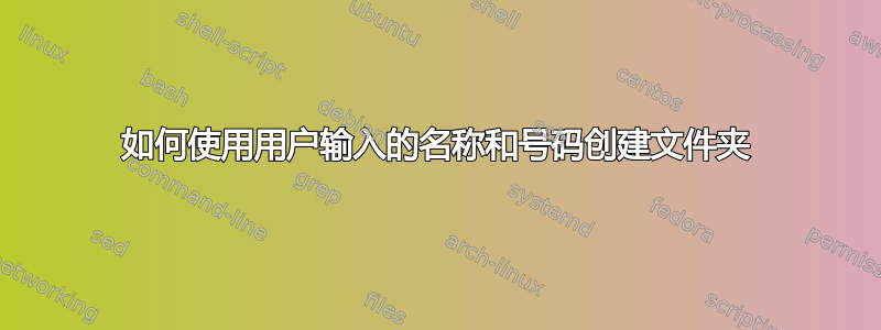 如何使用用户输入的名称和号码创建文件夹