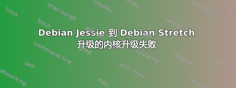 Debian Jessie 到 Debian Stretch 升级的内核升级失败