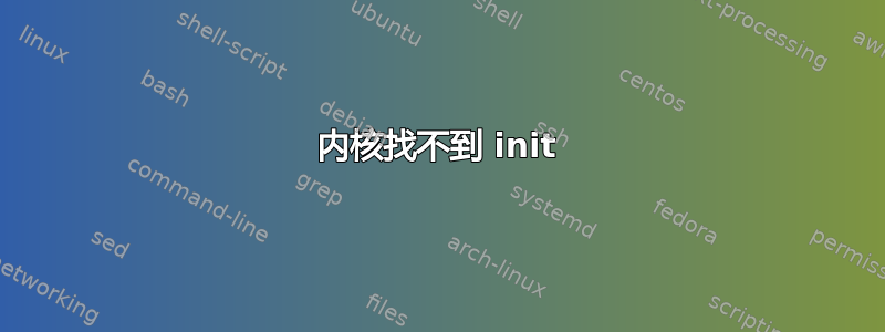 内核找不到 init