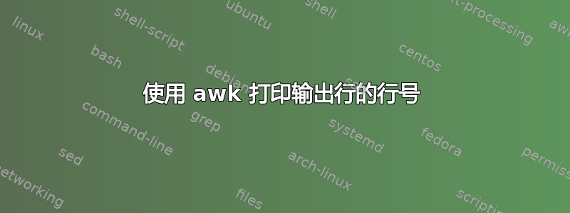 使用 awk 打印输出行的行号