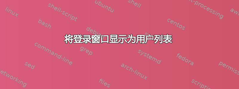 将登录窗口显示为用户列表