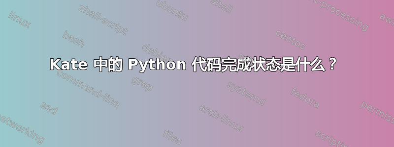 Kate 中的 Python 代码完成状态是什么？