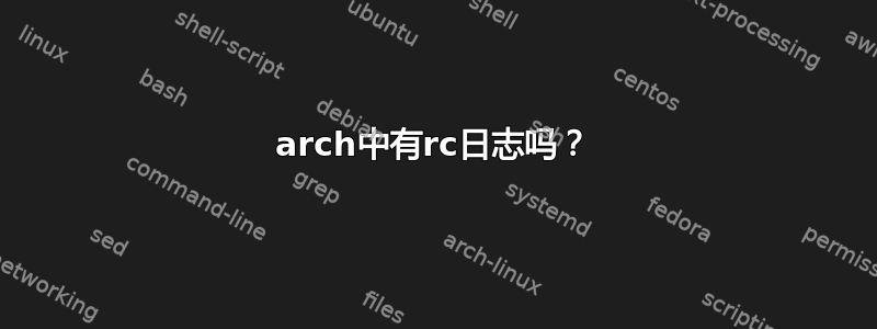 arch中有rc日志吗？