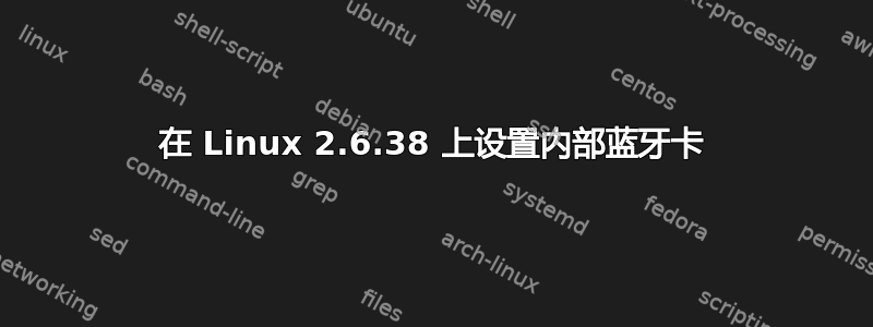 在 Linux 2.6.38 上设置内部蓝牙卡